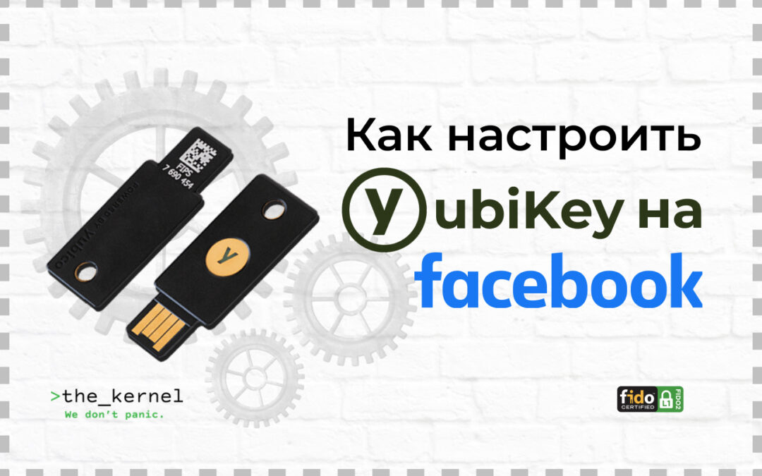 Как настроить YubiKey с учетными записями Facebook