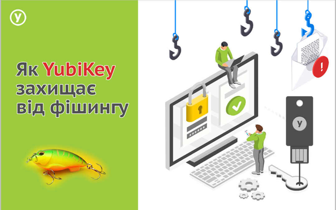 Як ключ безпеки Yubikey захищає від фішингових атак