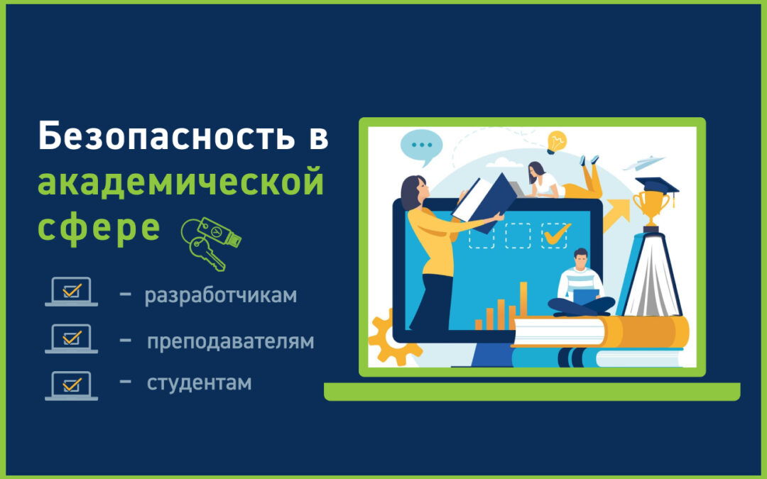 Безопасность учетных записей в академической сфере
