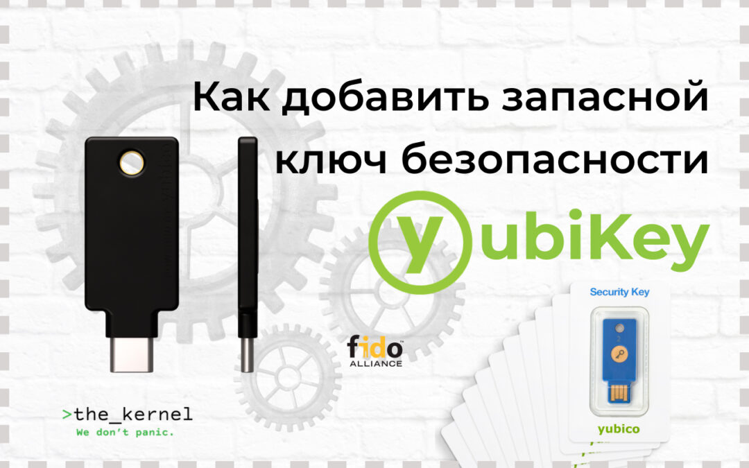 Как добавить запасной ключ безопасности YubiKey и зачем это делать