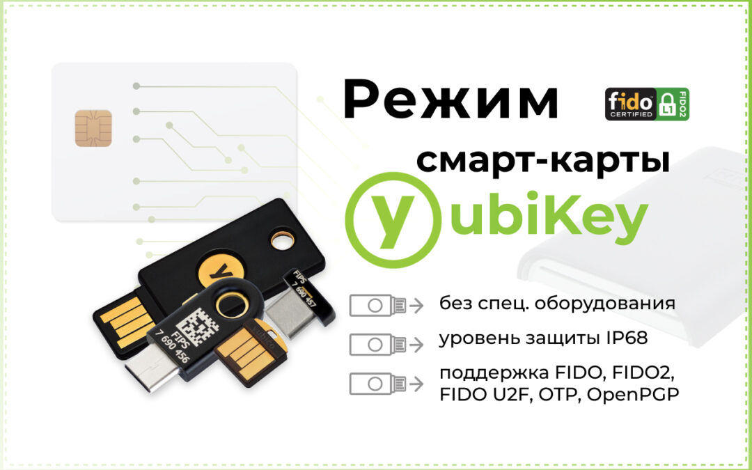 Режим смарт карты yubikey