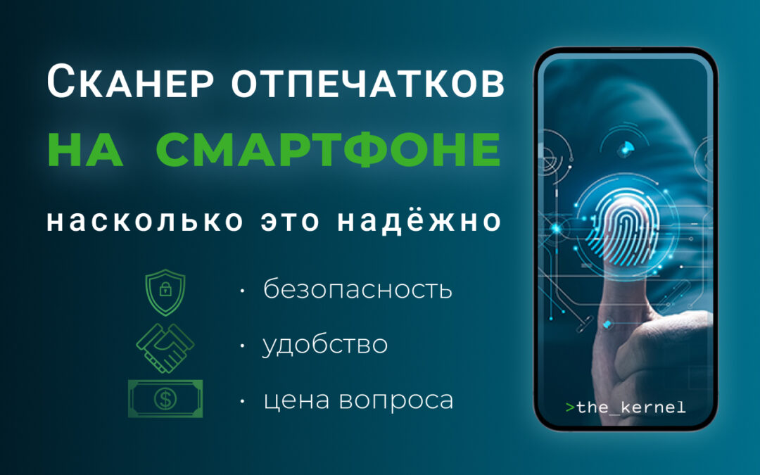 Сканер отпечатков на смартфоне – насколько это надежно