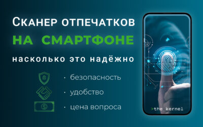 Сканер отпечатков на смартфоне – насколько это надежно