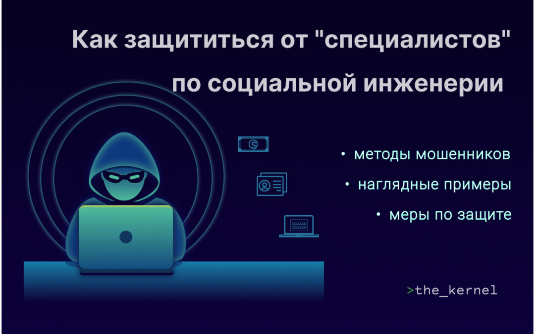 Как защитить себя и коллег от убедительных “специалистов” по социальной инженерии
