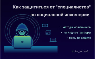 Как защитить себя и коллег от убедительных “специалистов” по социальной инженерии