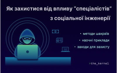 Як захистити себе та колег від переконливих “спеціалістів” із соціальної інженерії