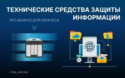 Что нужно знать бизнесу о защите информации — обзор технических средств