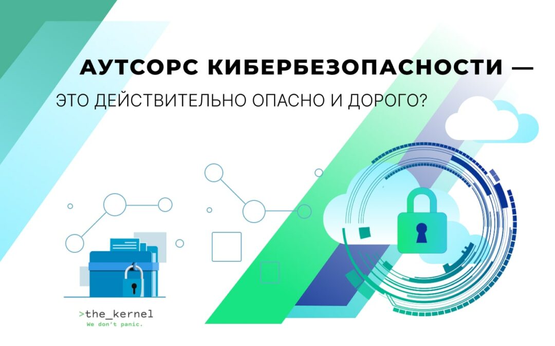 Аутсорс кибербезопасности — действительно ли это опасно и дорого?