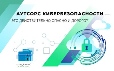 Аутсорс кибербезопасности — действительно ли это опасно и дорого?