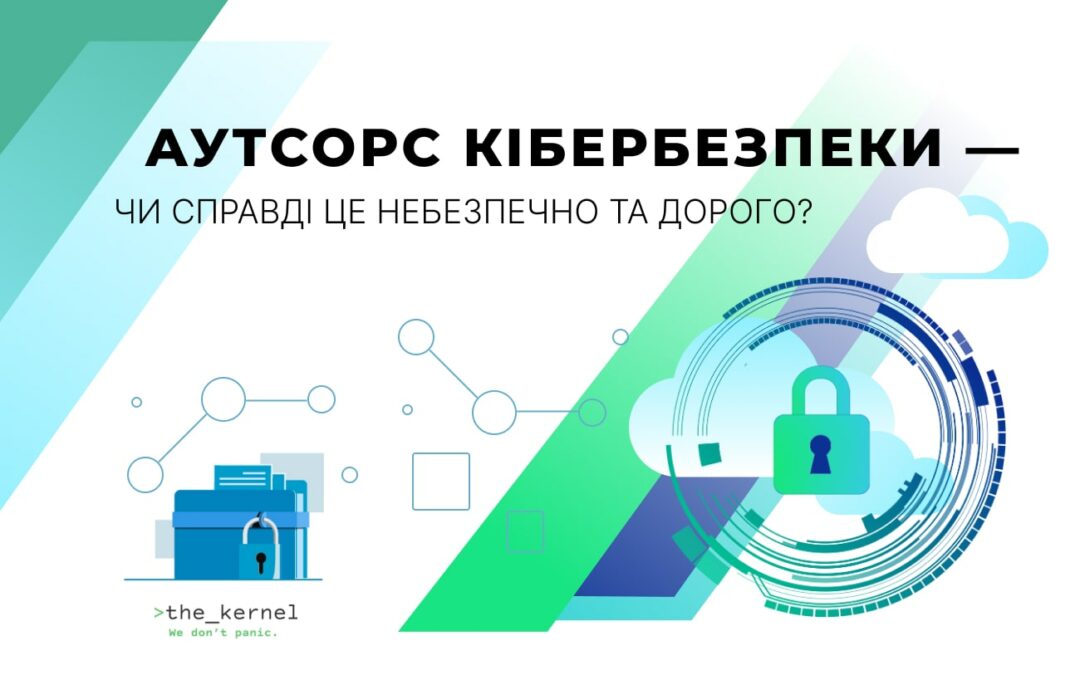 Аутсорс кібербезпеки — чи справді це небезпечно та дорого?