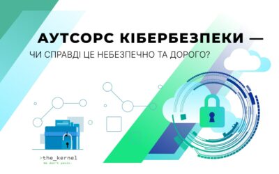Аутсорс кібербезпеки — чи справді це небезпечно та дорого?