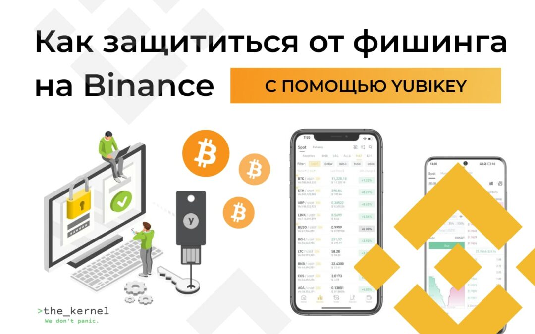 Как защититься от фишинга с помощью YubiKey на Binance
