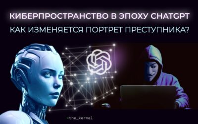 Новые вызовы и угрозы современного киберпространства в эпоху СhatGPT: как меняется портрет преступника?