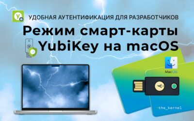 Режим смарт-карты YubiKey на macOS — удобная аутентификация для разработчиков